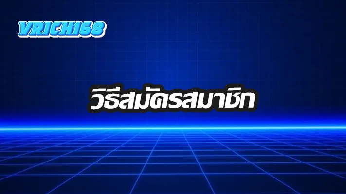 วิธีสมัคร-Vrich168